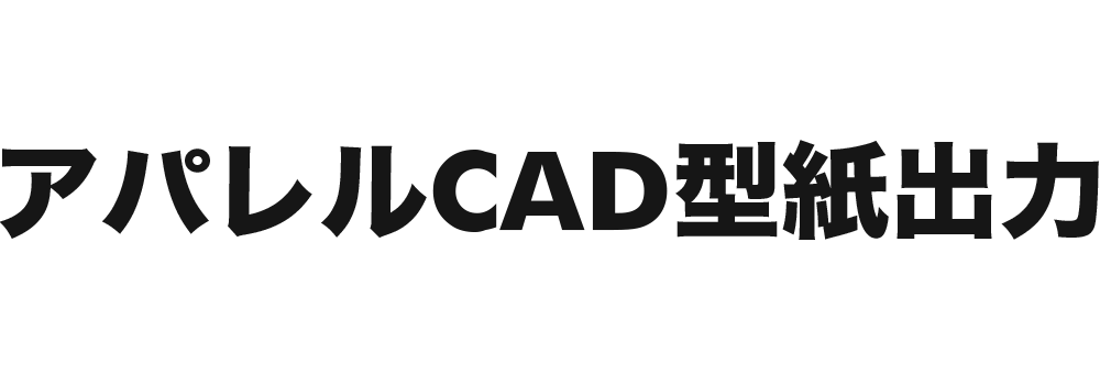 アパレルCAD型紙出力